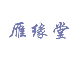 雁缘堂