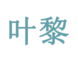 叶黎