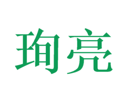 珣亮