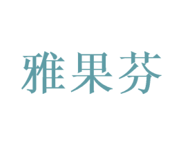 雅果芬