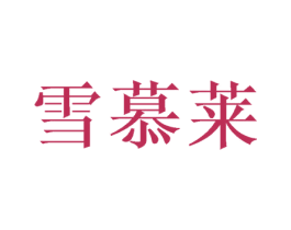 雪慕莱