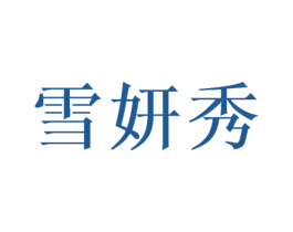 雪妍秀