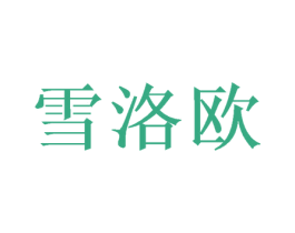 雪洛欧
