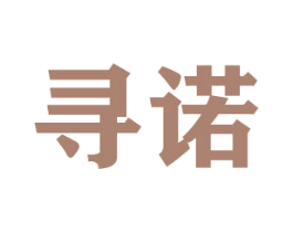 寻诺