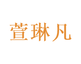 萱琳凡