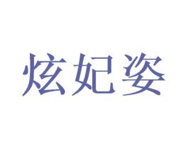 炫妃姿