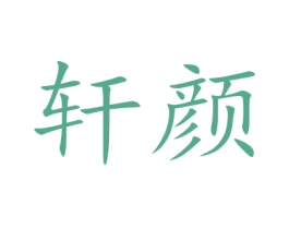轩颜