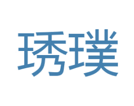 琇璞