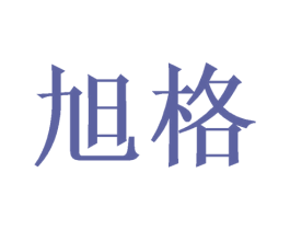 旭格