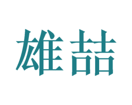 雄喆
