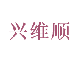 兴维顺