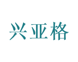 兴亚格