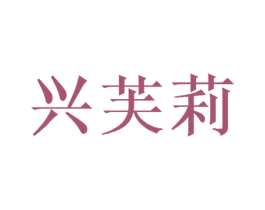兴芙莉