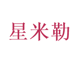星米勒