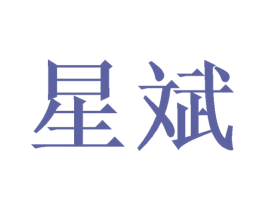 星斌