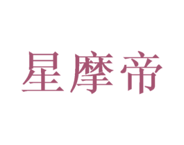 星摩帝