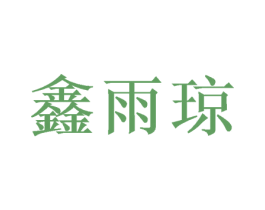鑫雨琼
