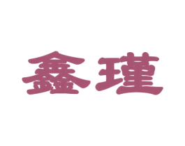 鑫瑾
