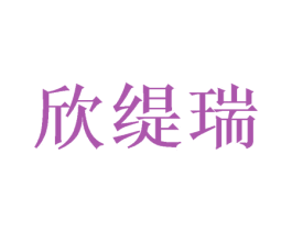欣缇瑞