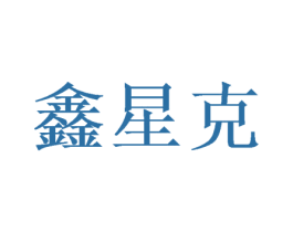 鑫星克
