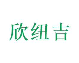欣纽吉
