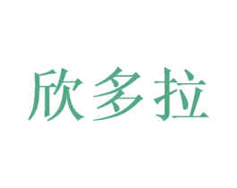 欣多拉