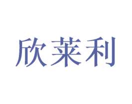 欣莱利