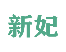 新妃