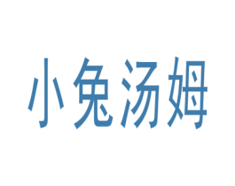 小兔汤姆