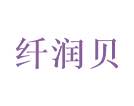 纤润贝