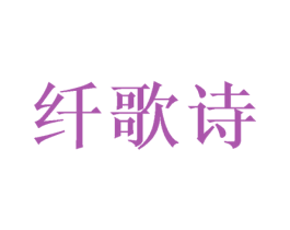 纤歌诗