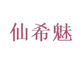 仙希魅