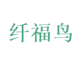 纤福鸟