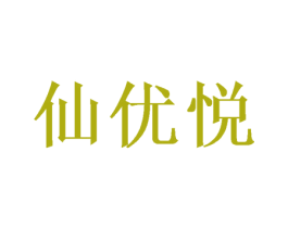 仙优悦