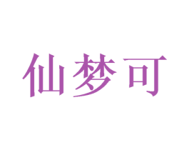 仙梦可