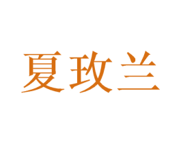 夏玫兰