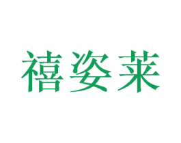禧姿莱