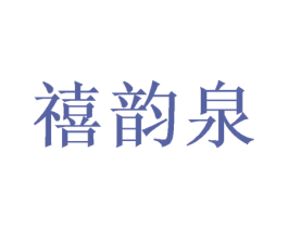 禧韵泉