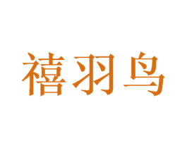 禧羽鸟