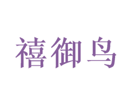 禧御鸟
