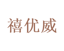 禧优威