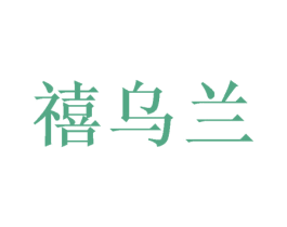 禧乌兰
