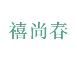 禧尚春