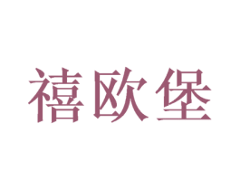 禧欧堡