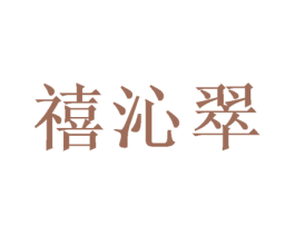 禧沁翠