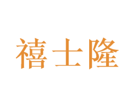 禧士隆