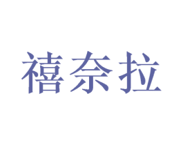 禧奈拉