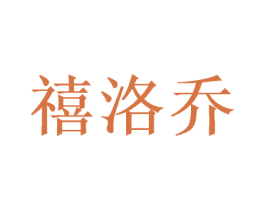禧洛乔
