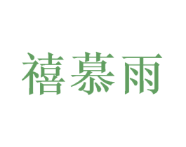 禧慕雨