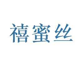 禧蜜丝